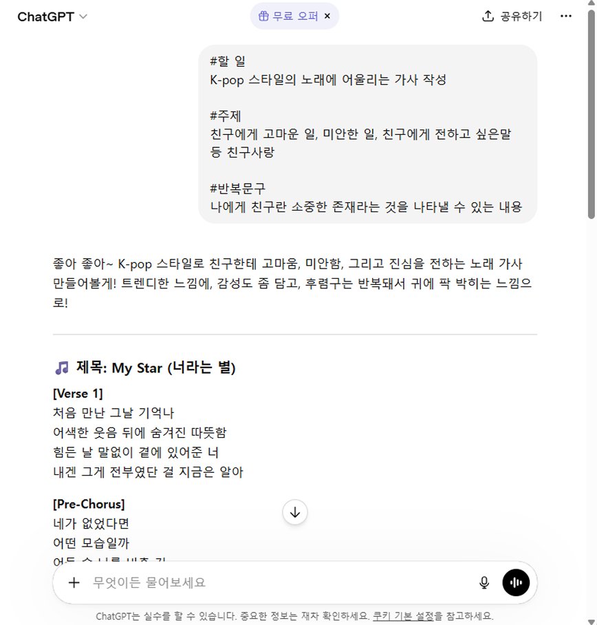 ChatGPT 화면 — K-pop 가사 작성 대화