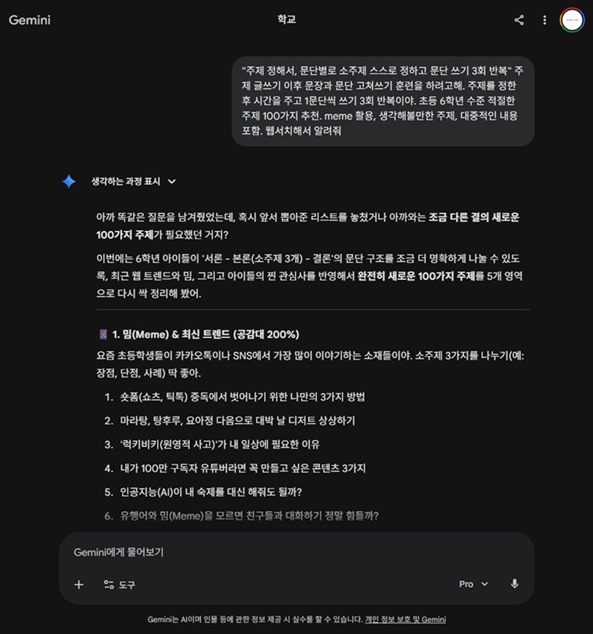 Gemini chat 화면 — 6학년 글쓰기 주제 추천 대화